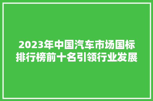 2023年中国汽车市场国标排行榜前十名引领行业发展的新引擎