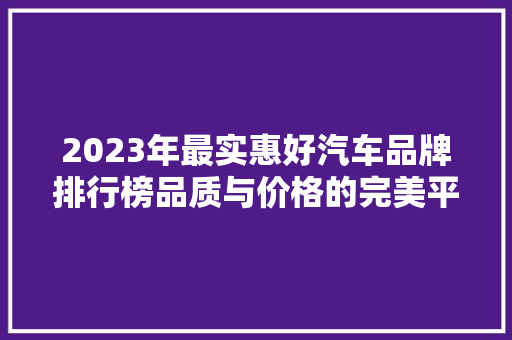 2023年最实惠好汽车品牌排行榜品质与价格的完美平衡
