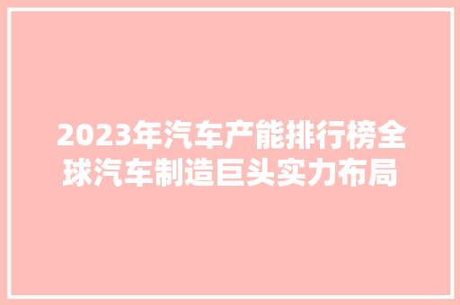 2023年汽车产能排行榜全球汽车制造巨头实力布局