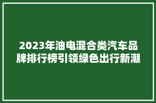 2023年油电混合类汽车品牌排行榜引领绿色出行新潮流