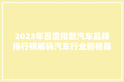 2023年百度指数汽车品牌排行榜解码汽车行业新格局