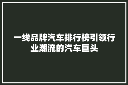 一线品牌汽车排行榜引领行业潮流的汽车巨头