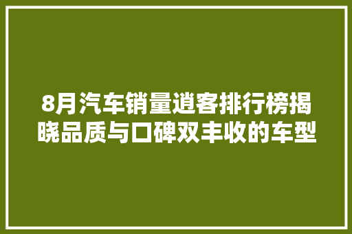 8月汽车销量逍客排行榜揭晓品质与口碑双丰收的车型崛起