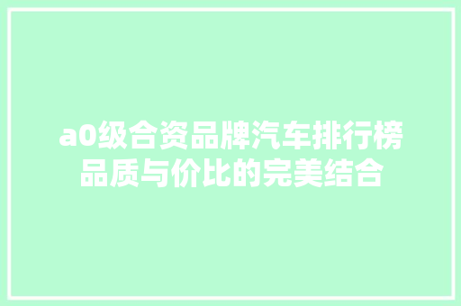 a0级合资品牌汽车排行榜品质与价比的完美结合