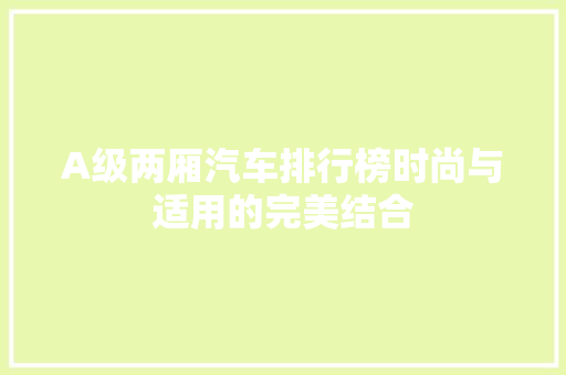 A级两厢汽车排行榜时尚与适用的完美结合
