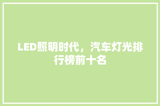 LED照明时代，汽车灯光排行榜前十名