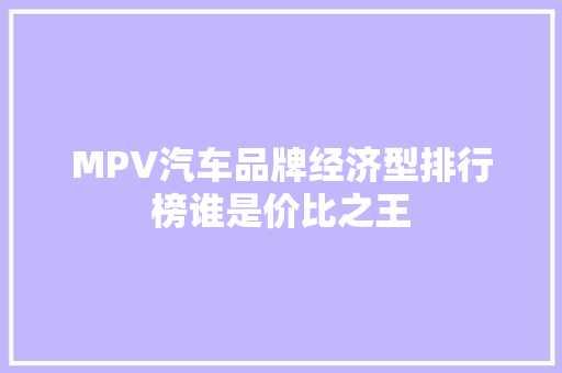 MPV汽车品牌经济型排行榜谁是价比之王
