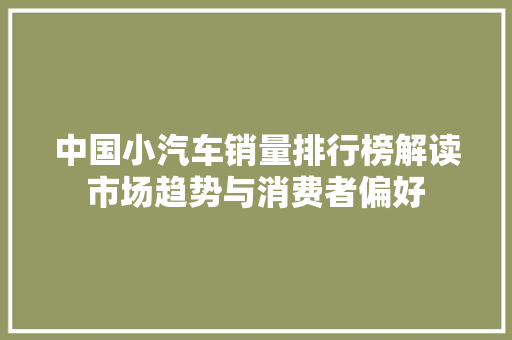 中国小汽车销量排行榜解读市场趋势与消费者偏好