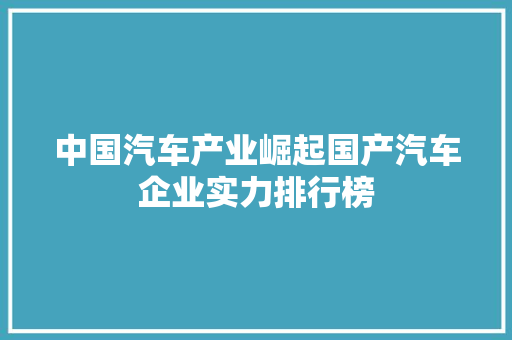 中国汽车产业崛起国产汽车企业实力排行榜