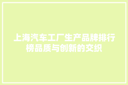 上海汽车工厂生产品牌排行榜品质与创新的交织  第1张