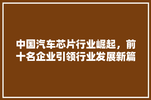 中国汽车芯片行业崛起，前十名企业引领行业发展新篇章