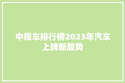 中规车排行榜2023年汽车上牌新趋势