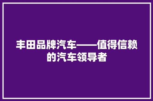 丰田品牌汽车——值得信赖的汽车领导者