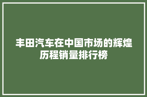 丰田汽车在中国市场的辉煌历程销量排行榜