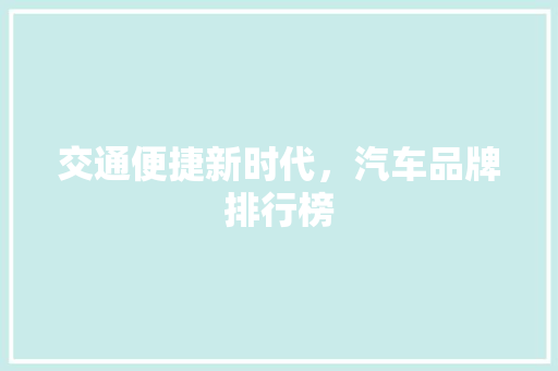 交通便捷新时代，汽车品牌排行榜