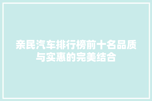 亲民汽车排行榜前十名品质与实惠的完美结合  第1张