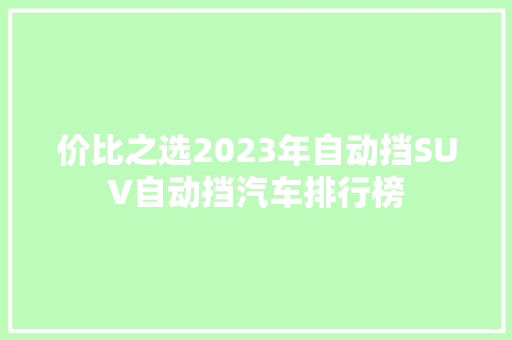 价比之选2023年自动挡SUV自动挡汽车排行榜