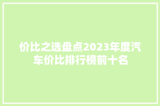 价比之选盘点2023年度汽车价比排行榜前十名