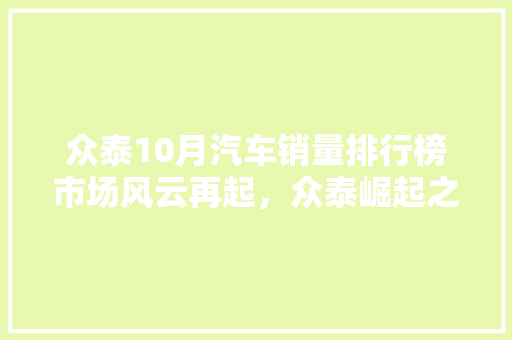 众泰10月汽车销量排行榜市场风云再起，众泰崛起之路