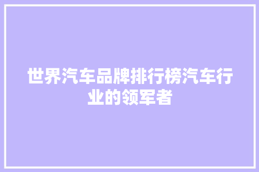 世界汽车品牌排行榜汽车行业的领军者