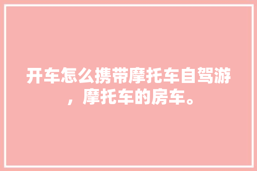 10万以内车市盘点价比之选，让你轻松驾驭梦想