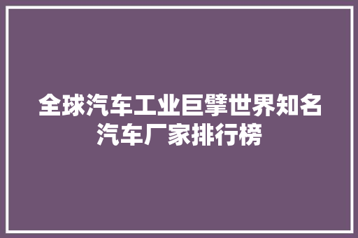 全球汽车工业巨擘世界知名汽车厂家排行榜