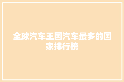 全球汽车王国汽车最多的国家排行榜