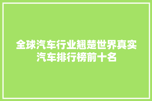 全球汽车行业翘楚世界真实汽车排行榜前十名