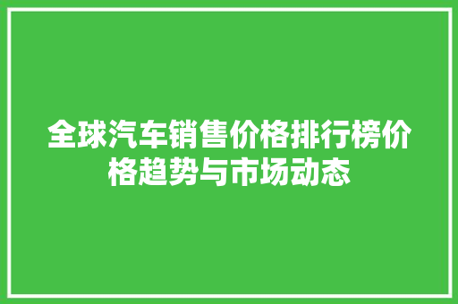 全球汽车销售价格排行榜价格趋势与市场动态