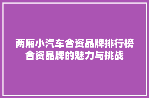 两厢小汽车合资品牌排行榜合资品牌的魅力与挑战