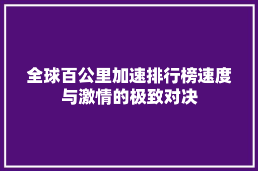 全球百公里加速排行榜速度与激情的极致对决