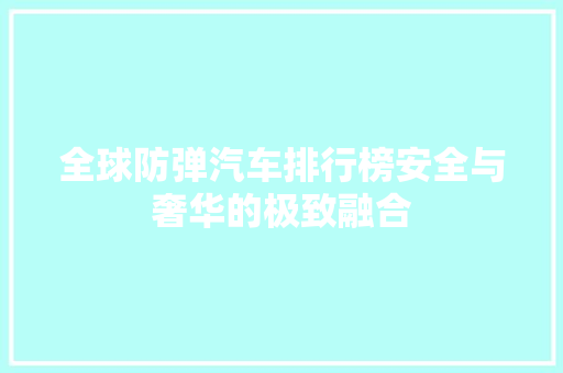 全球防弹汽车排行榜安全与奢华的极致融合