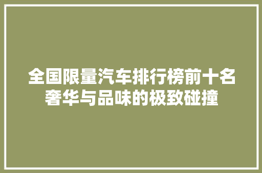 全国限量汽车排行榜前十名奢华与品味的极致碰撞