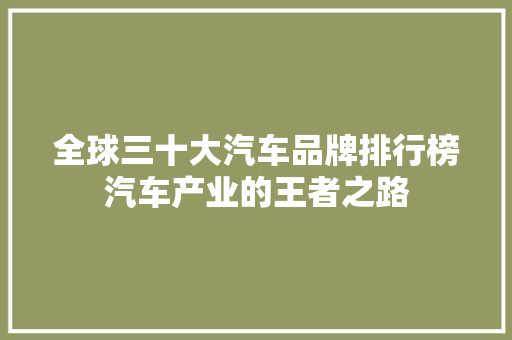 全球三十大汽车品牌排行榜汽车产业的王者之路