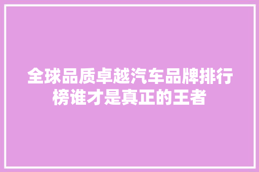 全球品质卓越汽车品牌排行榜谁才是真正的王者