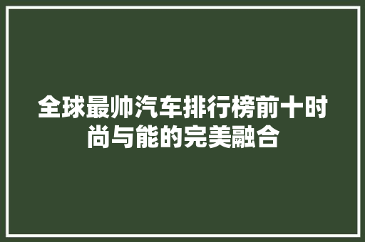 全球最帅汽车排行榜前十时尚与能的完美融合