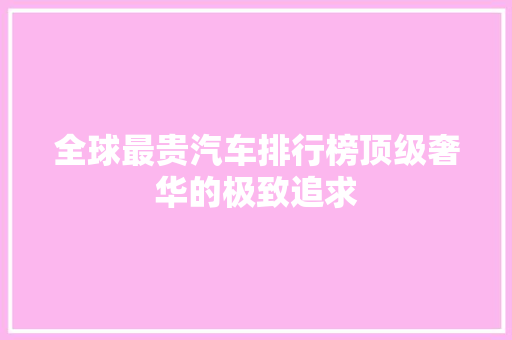 全球最贵汽车排行榜顶级奢华的极致追求