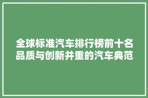 全球标准汽车排行榜前十名品质与创新并重的汽车典范