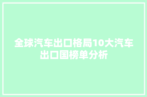全球汽车出口格局10大汽车出口国榜单分析
