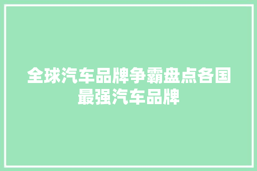 全球汽车品牌争霸盘点各国最强汽车品牌