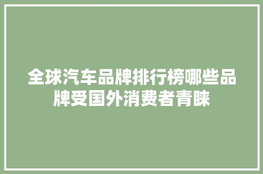 全球汽车品牌排行榜哪些品牌受国外消费者青睐