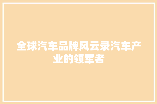 全球汽车品牌风云录汽车产业的领军者