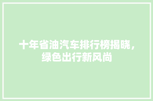 十年省油汽车排行榜揭晓，绿色出行新风尚