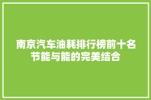 南京汽车油耗排行榜前十名节能与能的完美结合