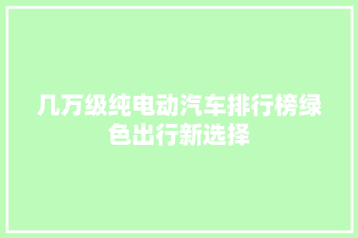 几万级纯电动汽车排行榜绿色出行新选择
