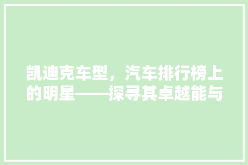 凯迪克车型，汽车排行榜上的明星——探寻其卓越能与品质魅力
