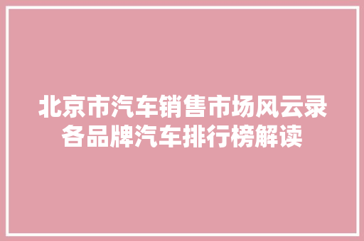 北京市汽车销售市场风云录各品牌汽车排行榜解读