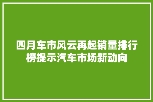 四月车市风云再起销量排行榜提示汽车市场新动向  第1张