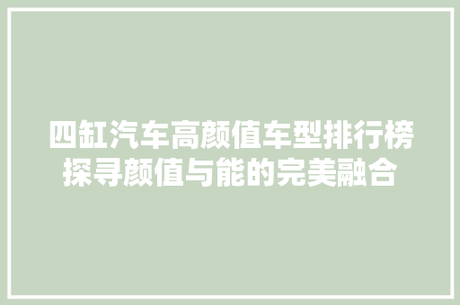 四缸汽车高颜值车型排行榜探寻颜值与能的完美融合