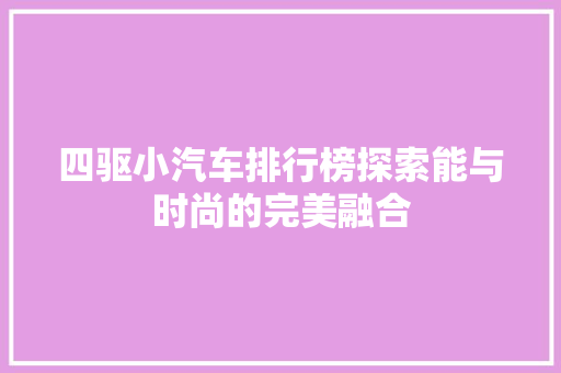 四驱小汽车排行榜探索能与时尚的完美融合